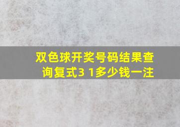 双色球开奖号码结果查询复式3 1多少钱一注